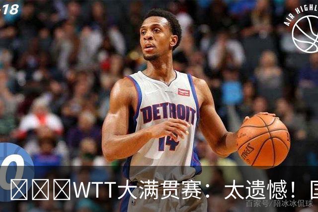 ​​​WTT大满贯赛：太遗憾！国乒新科亚运冠军2:3早田，无缘晋级
