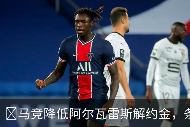 ​马竞降低阿尔瓦雷斯解约金，条件是：本赛季至少进20球