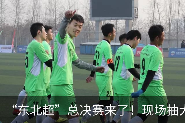“东北超”总决赛来了！现场抽大奖，还有观赛大礼包！