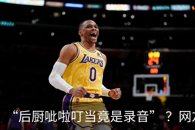 “后厨呲啦叮当竟是录音” ？网友发帖称上海一餐厅假装现炒，记者实地探访后厨