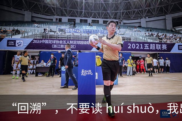 “回溯”，不要读 huí shuò，我出过丑，真的很丢人！