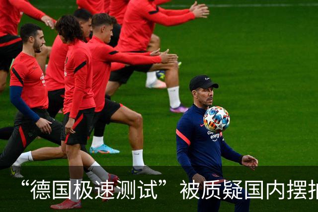 “德国极速测试”被质疑国内摆拍，交警回应