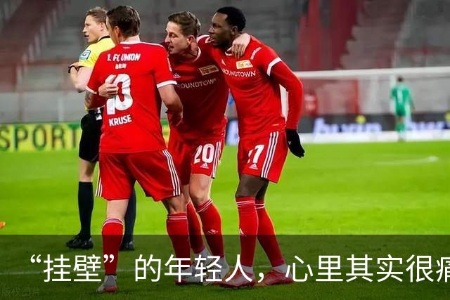 “挂壁”的年轻人，心里其实很痛