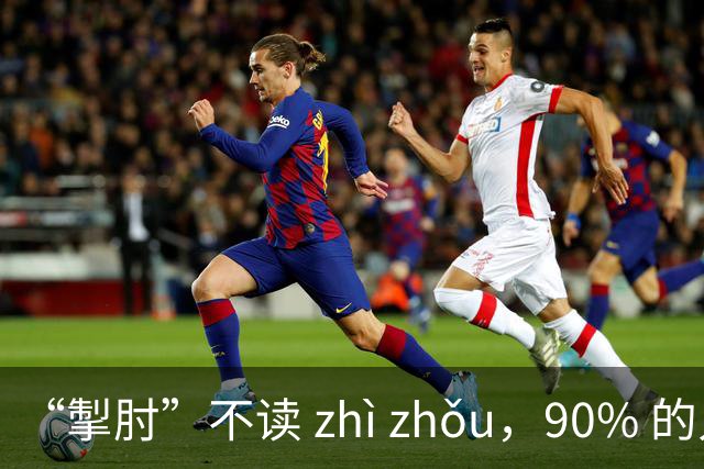 “掣肘”不读 zhì zhǒu，90% 的人都读错了，丢不起那个人!