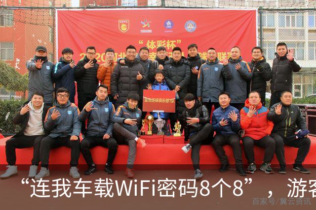 “连我车载WiFi密码8个8”，游客堵车途中遇断网，发现“神仙前车”，“蹭网”后聊天消息能发送了、线上能付款了、能玩手机游戏对局了