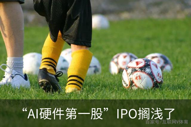 “AI硬件第一股”IPO搁浅了