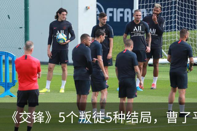 《交锋》5个叛徒5种结局，曹了平、尹宝山被灭口，谢逢时藏的太深