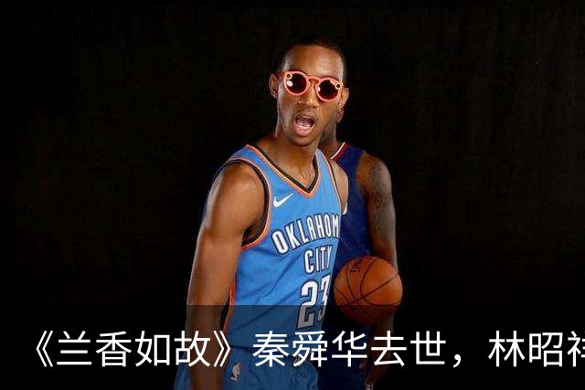 《兰香如故》秦舜华去世，林昭祥为什么披麻戴孝？这符合规矩吗