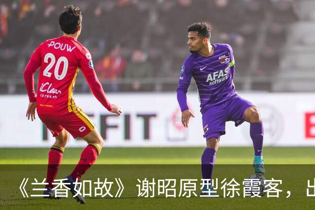 《兰香如故》谢昭原型徐霞客，出走31年，钱从哪来，老婆孩子咋办