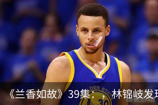 《兰香如故》39集：，林锦岐发现兰香真实身份，带她去沈家坟墓
