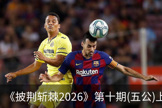 《披荆斩棘2026》第十期(五公)上，我心目中有两个满分