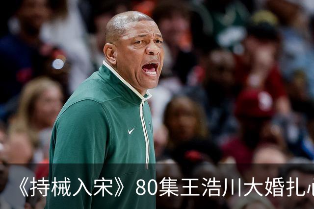 《持械入宋》80集王浩川大婚扎心全网，公主到底算什么？