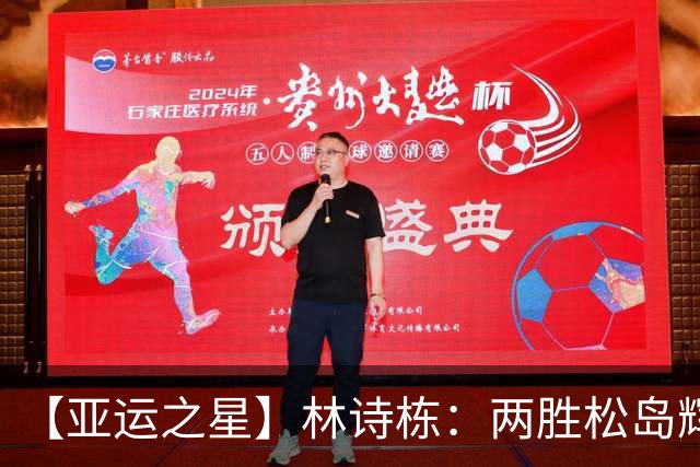 【亚运之星】林诗栋：两胜松岛辉空 用冠军告别失意