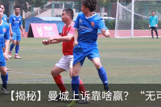 【揭秘】曼城上诉靠啥赢？“无可辩驳的证据”是什么？