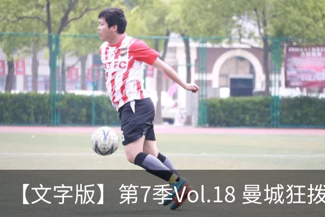 【文字版】第7季Vol.18 曼城狂拨114，骆明细说金球奖丨两杆老烟枪