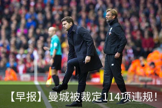 【早报】曼城被裁定114项违规！法国取胜意大利完败！