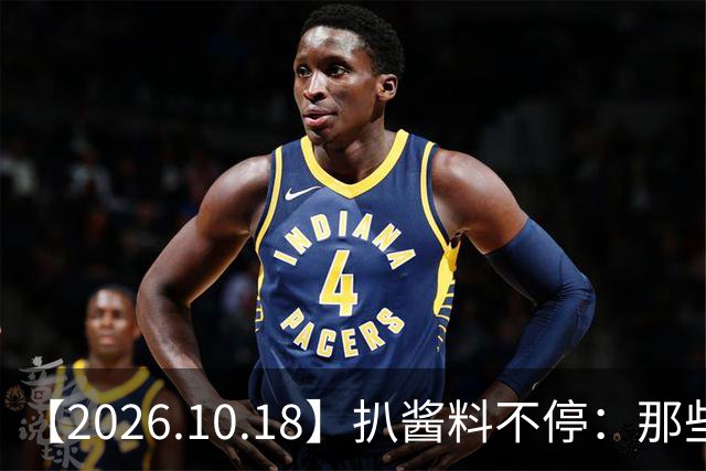 【2026.10.18】扒酱料不停：那些你不知道的八卦一二三