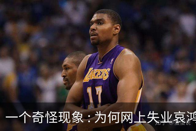 一个奇怪现象 : 为何网上失业哀鸿遍野 , 现实中大家都按部就班的工作