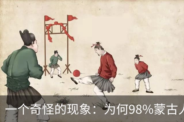 一个奇怪的现象：为何98%蒙古人都住俄罗斯一侧，而非中国这边？