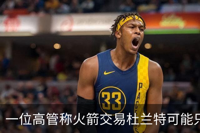 一位高管称火箭交易杜兰特可能只换回一个首轮签
