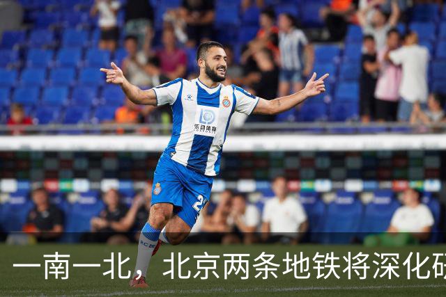 一南一北，北京两条地铁将深化研究延长方案