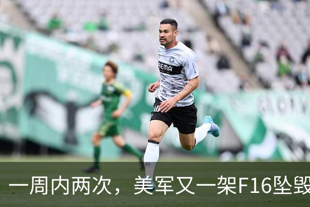 一周内两次，美军又一架F16坠毁，飞行员们还敢飞吗？