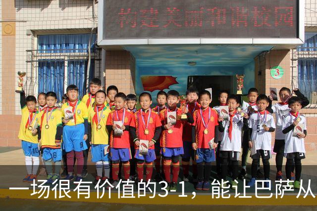 一场很有价值的3-1，能让巴萨从哪里进步？
