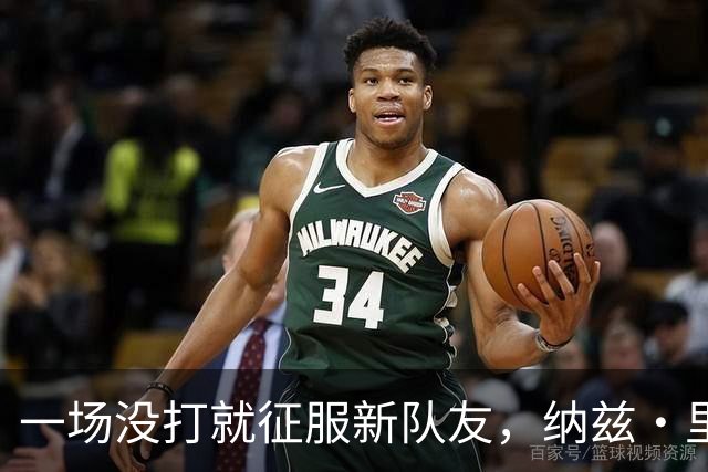 一场没打就征服新队友，纳兹·里德凭什么