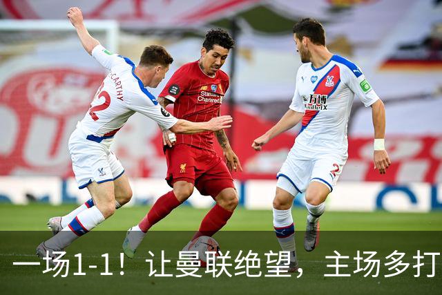 一场1-1！让曼联绝望，主场多打1人被热刺绝平，6轮1胜争四难了