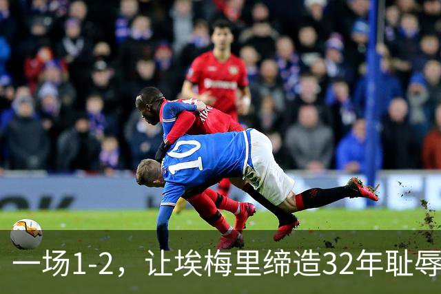 一场1-2，让埃梅里缔造32年耻辱纪录，英超劲旅4轮不胜，深陷降级区