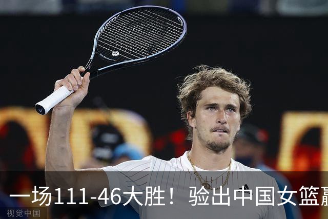 一场111-46大胜！验出中国女篮赢球最大功臣！宫鲁鸣面临2个难题