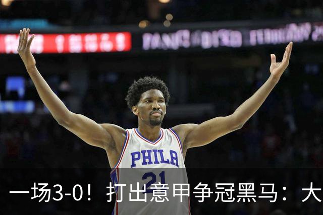 一场3-0！打出意甲争冠黑马：大胜尤文7轮不败，国米卫冕头号大敌