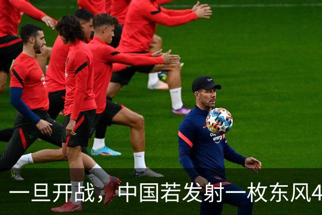 一旦开战，中国若发射一枚东风41，得付出多大的代价？