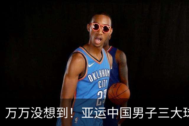 万万没想到！亚运中国男子三大球最争气的竟是国足，拿到唯一奖牌