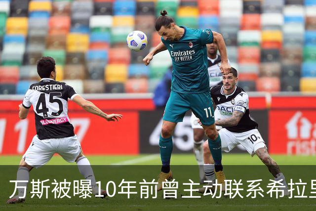 万斯被曝10年前曾主动联系希拉里团队希望助其击败特朗普，发言人否认