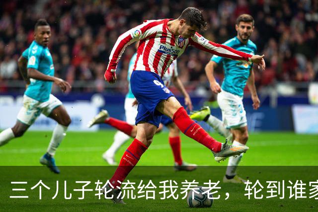 三个儿子轮流给我养老，轮到谁家谁家就吵，我自己记了一本明白账
