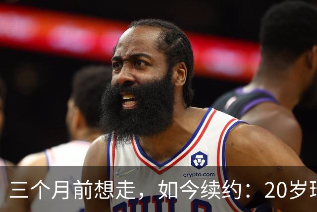 三个月前想走，如今续约：20岁瑞典中场留队