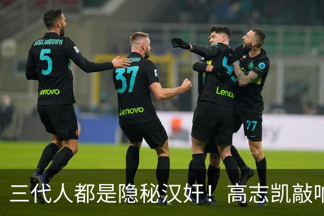 三代人都是隐秘汉奸！高志凯敲响警钟：要彻查潜伏的亲日隐患！