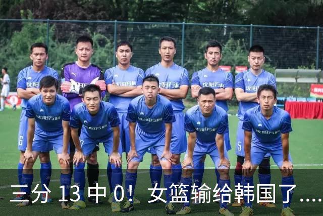 三分 13 中 0！女篮输给韩国了....