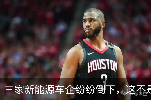 三家新能源车企纷纷倒下，这不是价格战，是蓄谋已久的资本大逃杀