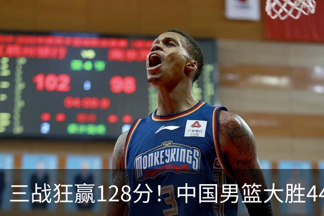 三战狂赢128分！中国男篮大胜44分淘汰菲律宾 王俊杰20+14多次暴扣