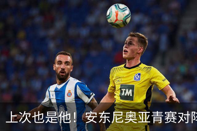 上次也是他！安东尼奥亚青赛对阵韩国，高中锋李英俊替补导演逆转