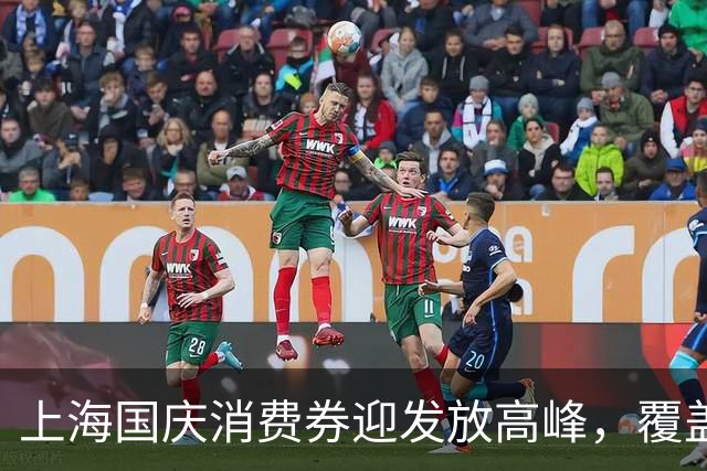 上海国庆消费券迎发放高峰，覆盖哪些消费品类？