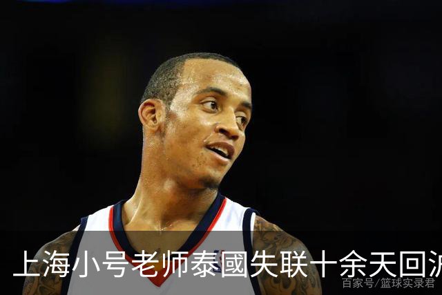 上海小号老师泰國失联十余天回沪，使馆点破真相：不是网传“境外女友骗走”那一套