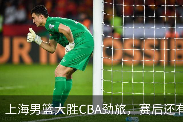 上海男篮大胜CBA劲旅，赛后还有3个好消息，卫冕几率非常大