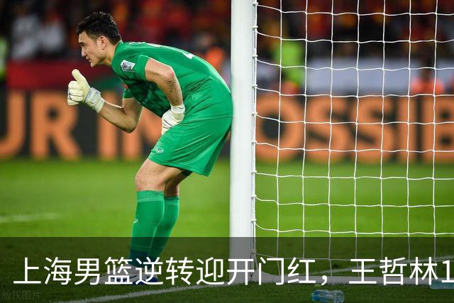 上海男篮逆转迎开门红，王哲林14+18宝刀不老，拉塞尔21分，双后场仍需磨合