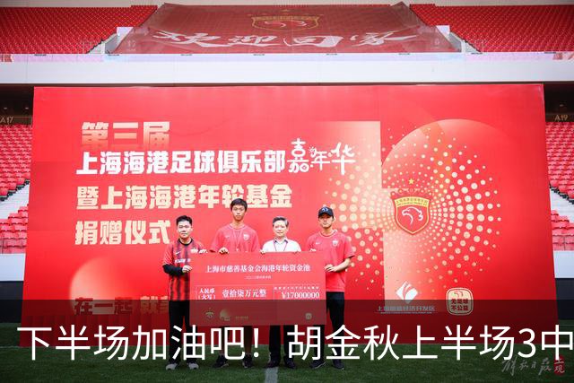 下半场加油吧！胡金秋上半场3中2得到4分1篮板