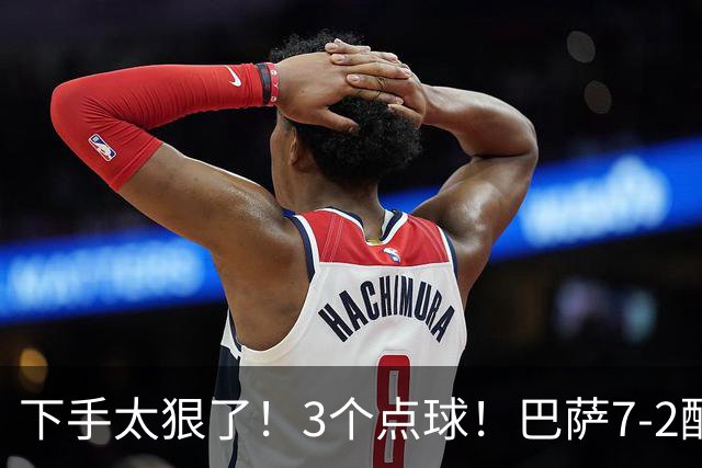 下手太狠了！3个点球！巴萨7-2酣畅淋漓大胜，压制皇马，1人帽子戏法
