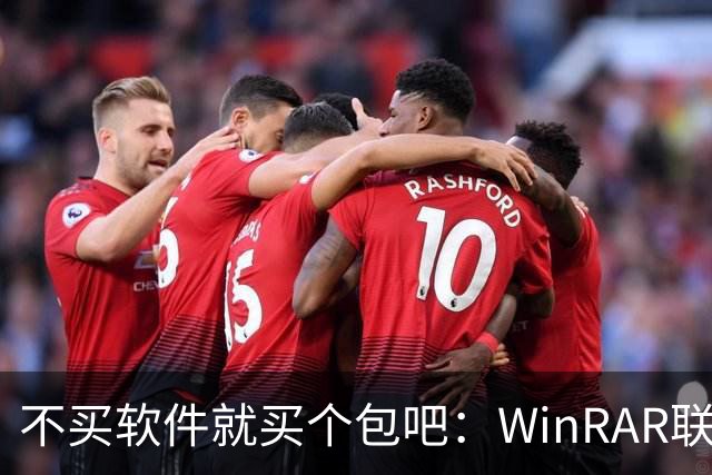 不买软件就买个包吧：WinRAR联名挎包卖150美元