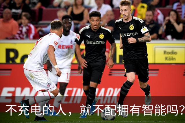 不充电的人，就不配拥有智能吗？